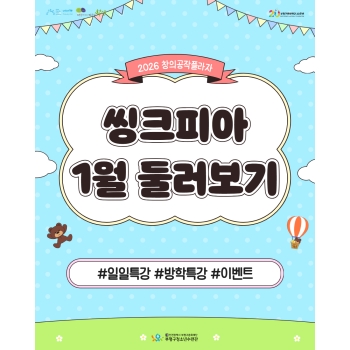 2026 창의공작플라자 씽크피아 1월 활동 둘러보기 이미지